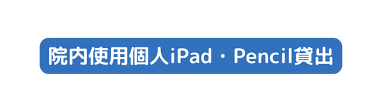 院内使用個人iPad Pencil貸出