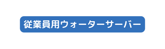 従業員用ウォーターサーバー