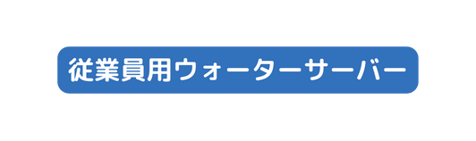 従業員用ウォーターサーバー