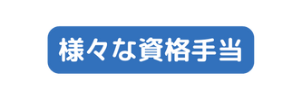 様々な資格手当