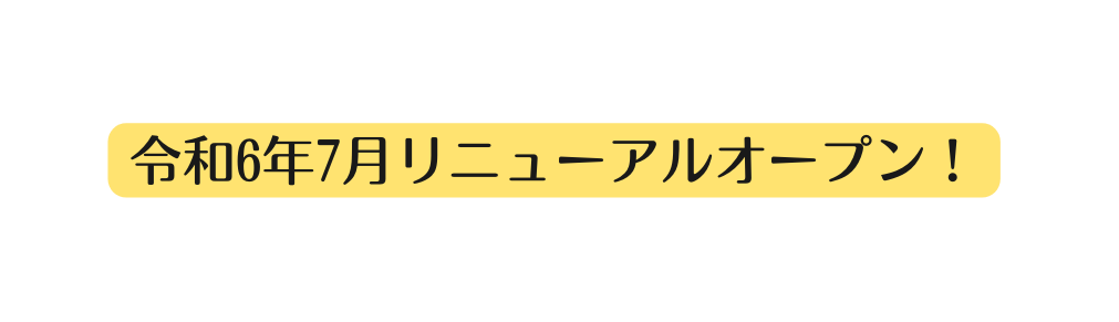 令和6年7月リニューアルオープン