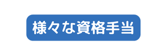 様々な資格手当