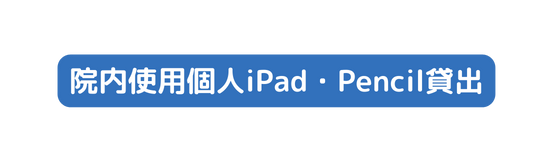 院内使用個人iPad Pencil貸出