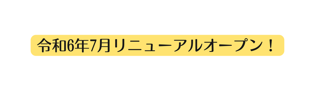 令和6年7月リニューアルオープン