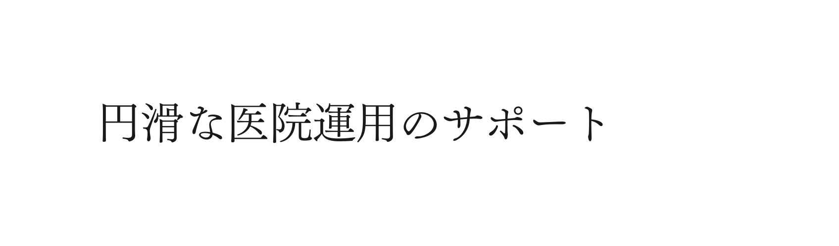 円滑な医院運用のサポート