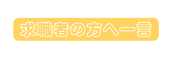 求職者の方へ一言