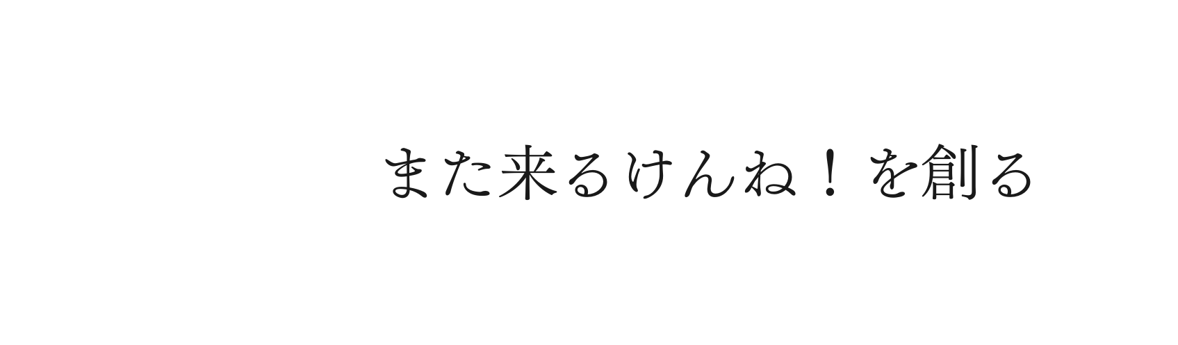 また来るけんね を創る