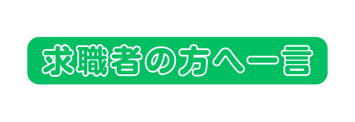 求職者の方へ一言