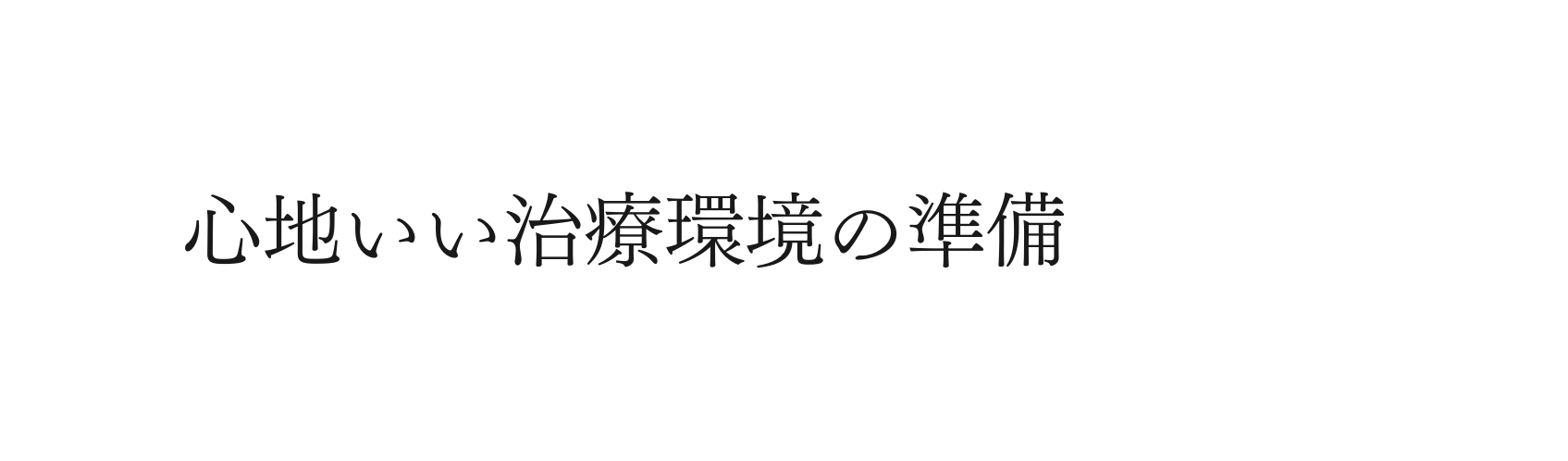 心地いい治療環境の準備