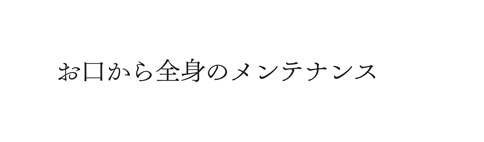 お口から全身のメンテナンス