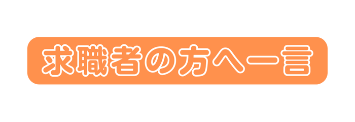 求職者の方へ一言